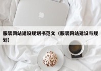 服装网站建设规划书范文（服装网站建设与规划）