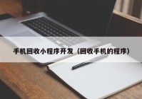 手机回收小程序开发（回收手机的程序）