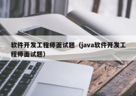 软件开发工程师面试题（java软件开发工程师面试题）