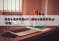 微信小程序开发API（微信小程序开发api文档）