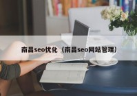 南昌seo优化（南昌seo网站管理）