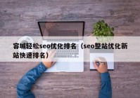 容城轻松seo优化排名（seo整站优化新站快速排名）