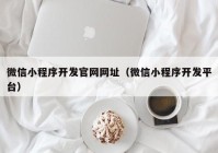 微信小程序开发官网网址（微信小程序开发平台）