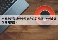 小程序开发过程中可能存在的问题（小程序开发常见问题）