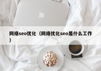 网络seo优化（网络优化seo是什么工作）