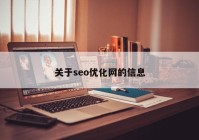 关于seo优化网的信息