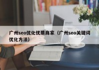 广州seo优化优质商家（广州seo关键词优化方法）