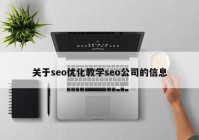 关于seo优化教学seo公司的信息