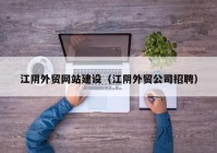 江阴外贸网站建设（江阴外贸公司招聘）