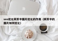 seo优化网页中图片优化的作用（网页中的图片如何优化）