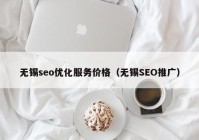 无锡seo优化服务价格（无锡SEO推广）