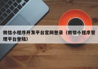 微信小程序开发平台官网登录（微信小程序管理平台登陆）