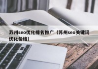 苏州seo优化排名推广（苏州seo关键词优化价格）