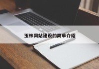 玉林网站建设的简单介绍