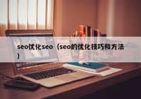 seo优化seo（seo的优化技巧和方法）