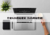 行业b2b网站建设（b2b网站搭建）