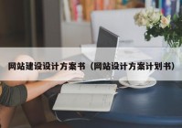 网站建设设计方案书（网站设计方案计划书）