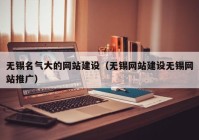 无锡名气大的网站建设（无锡网站建设无锡网站推广）