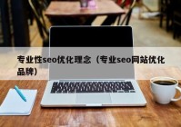 专业性seo优化理念（专业seo网站优化品牌）