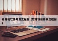 计算机软件开发流程图（软件项目开发流程图）