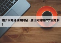 临沂网站建设做网站（临沂网站制作方案定制）