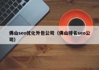 佛山seo优化外包公司（佛山排名seo公司）