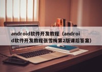 android软件开发教程（android软件开发教程张雪梅第2版课后答案）