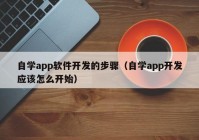 自学app软件开发的步骤（自学app开发应该怎么开始）