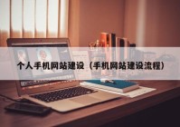 个人手机网站建设（手机网站建设流程）