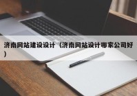 济南网站建设设计（济南网站设计哪家公司好）