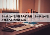 个人微信小程序开发入门教程（个人微信小程序开发入门教程怎么做）