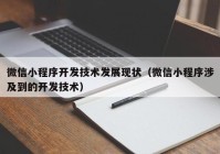 微信小程序开发技术发展现状（微信小程序涉及到的开发技术）