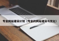 专业网站建设计划（专业的网站建设与优化）