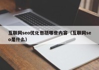 互联网seo优化包括哪些内容（互联网seo是什么）