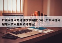 广州网捷网站建设技术有限公司（广州网捷网站建设技术有限公司电话）