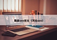 魏县seo优化（河北seo）