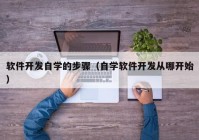 软件开发自学的步骤（自学软件开发从哪开始）