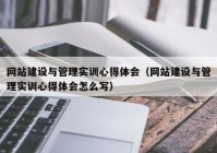 网站建设与管理实训心得体会（网站建设与管理实训心得体会怎么写）