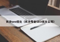 长沙seo优化（长沙专业SEO优化公司）