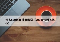 排名seo优化按天收费（seo竞价排名优化）