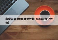 商企云seo优化案例外推（seo云优化外包）