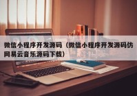 微信小程序开发源码（微信小程序开发源码仿网易云音乐源码下载）