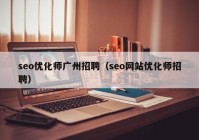 seo优化师广州招聘（seo网站优化师招聘）