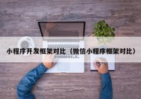 小程序开发框架对比（微信小程序框架对比）