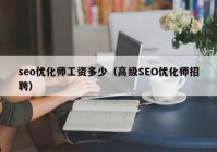 seo优化师工资多少（高级SEO优化师招聘）