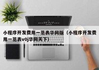 小程序开发费用一览表华网版（小程序开发费用一览表v0j华网天下）