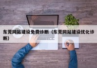 东莞网站建设免费诊断（东莞网站建设优化诊断）