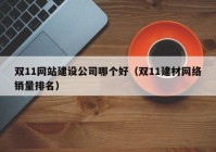 双11网站建设公司哪个好（双11建材网络销量排名）