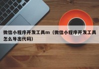 微信小程序开发工具m（微信小程序开发工具怎么导出代码）