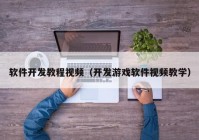 软件开发教程视频（开发游戏软件视频教学）